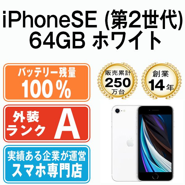 バッテリー100% 【中古】 iPhoneSE2 64GB ホワイト SIMフリー 本体 A