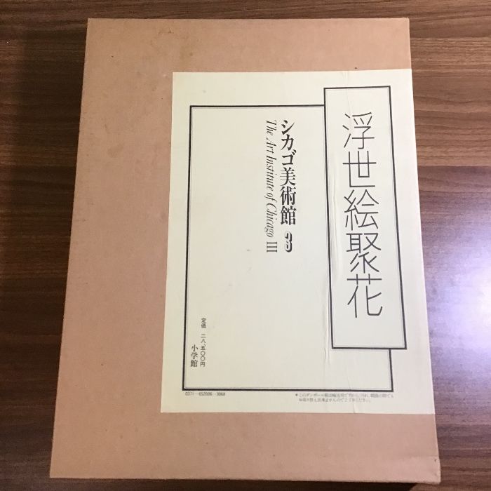 浮世絵聚花 シカゴ美術館3 小学館 二重箱 付録付き 定価28500円 100サイズ - メルカリ