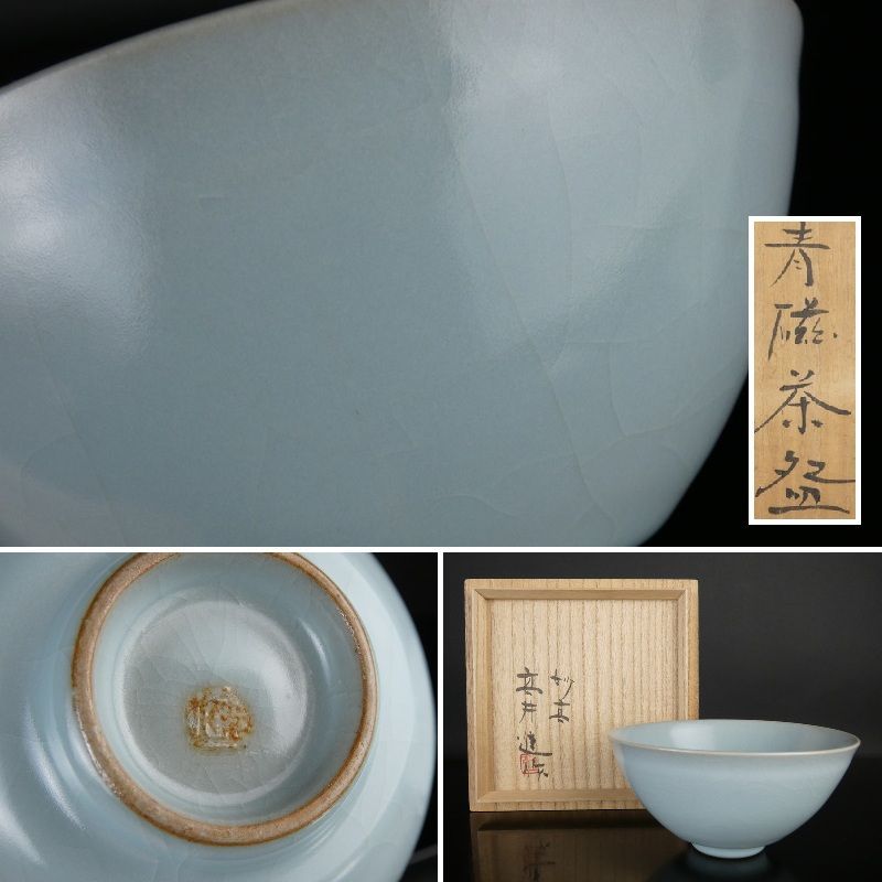 清宮 妙高 高井進 作 青磁茶碗 共箱 高さ 約7cm 幅 約14.3cm 妙高焼 妙高窯 抹茶碗 棗 香合 茶道具 tw43