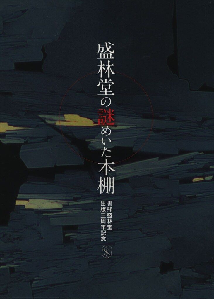 盛林堂の謎めいた本棚