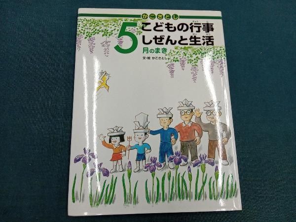 【全巻セット】かこさとし こどもの行事　しぜんと生活 かこさとしこどもの行事しぜんと生活 全12巻セット／かこさとし