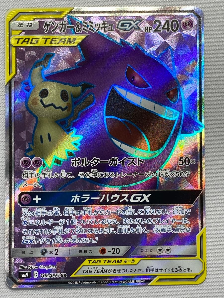 難あり ゲンガー＆ミミッキュGX SA SM9 タッグボルト 103/095 難あり