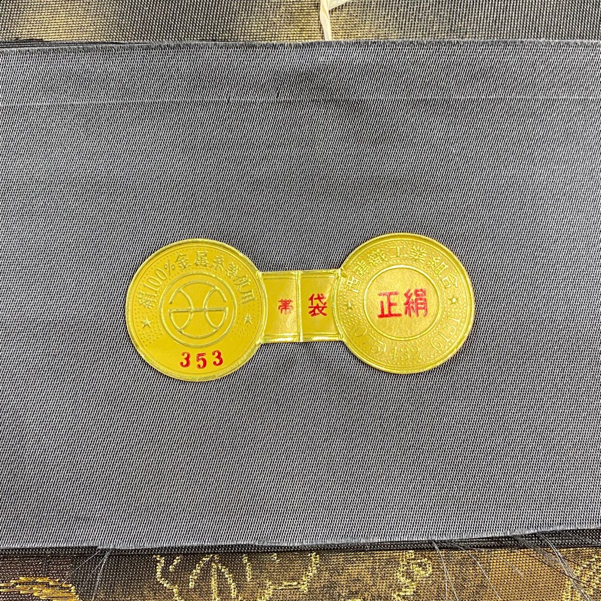 袋帯 美品 名品 証紙 草花 鳥 本金彩漆箔 金糸 灰色 六通 正絹