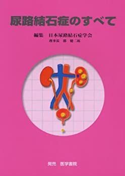 格安，100%新品 【中古】 尿路結石症のすべて その他