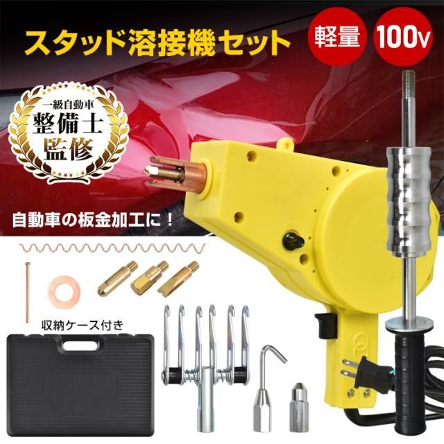 スタッド溶接機 小型 溶接ガン スライドハンマー 自動車鈑金