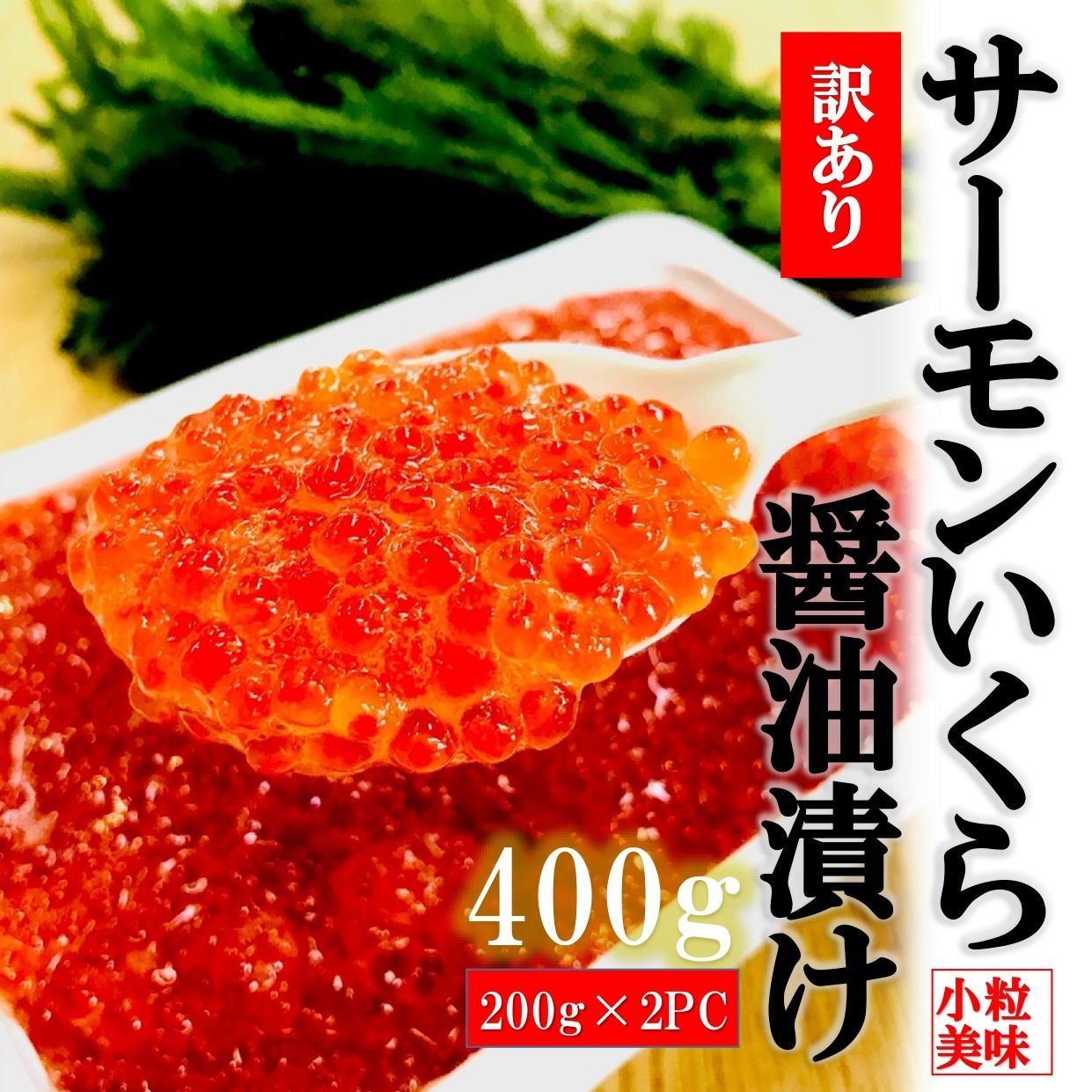 メルカリshops 訳あり サーモンいくら醤油漬け 400ｇ 0g 2pc いくら丼やお寿司に