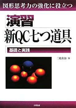 【中古-非常に良い】 演習 新QC七つ道具—基礎と実践 図形思考力の強化に役立つ