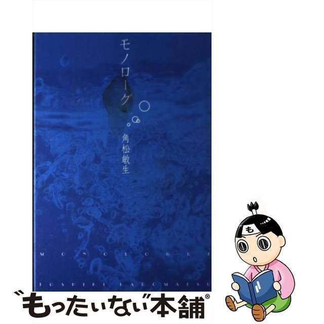 中古】 モノローグ / 角松 敏生 / 毎日新聞社 - メルカリ