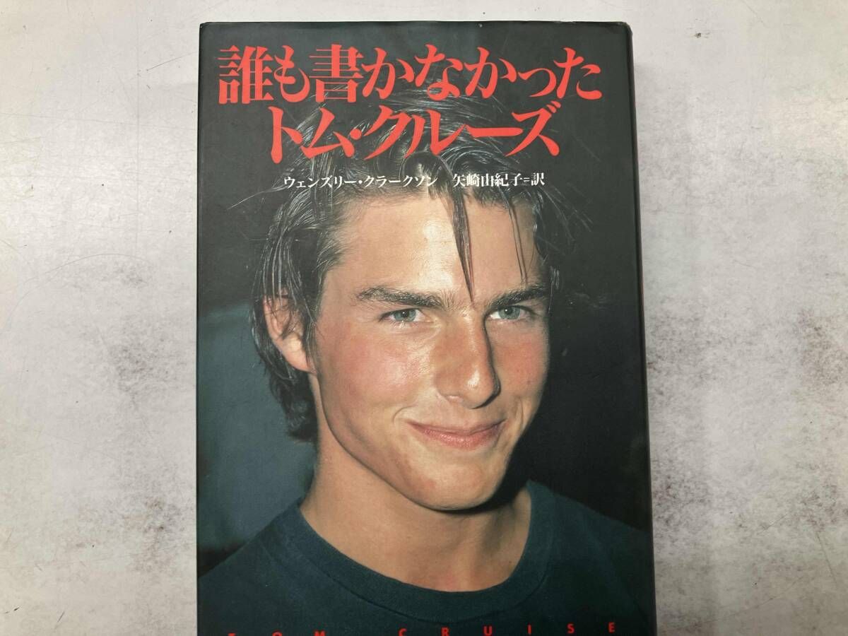 誰も書かなかったトム・クルｰズ ウェンズリｰクラｰクソン - メルカリ