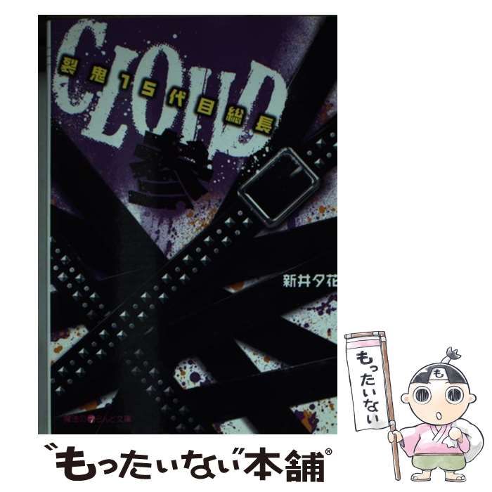 【中古】 ＣＬＯＵＤ 裂鬼１５代目総長 ３/アスキー・メディアワークス/新井夕花 Amazon.co.jp: CLOUD‐裂鬼15代目総長‐参 (魔法のiらんど文庫 あ