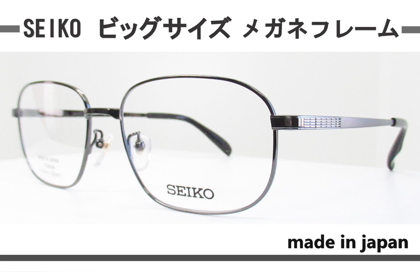 ◇大きめサイズ◇SEIKO ◇メガネフレーム ◇SJ9026(グレー)◇日本製