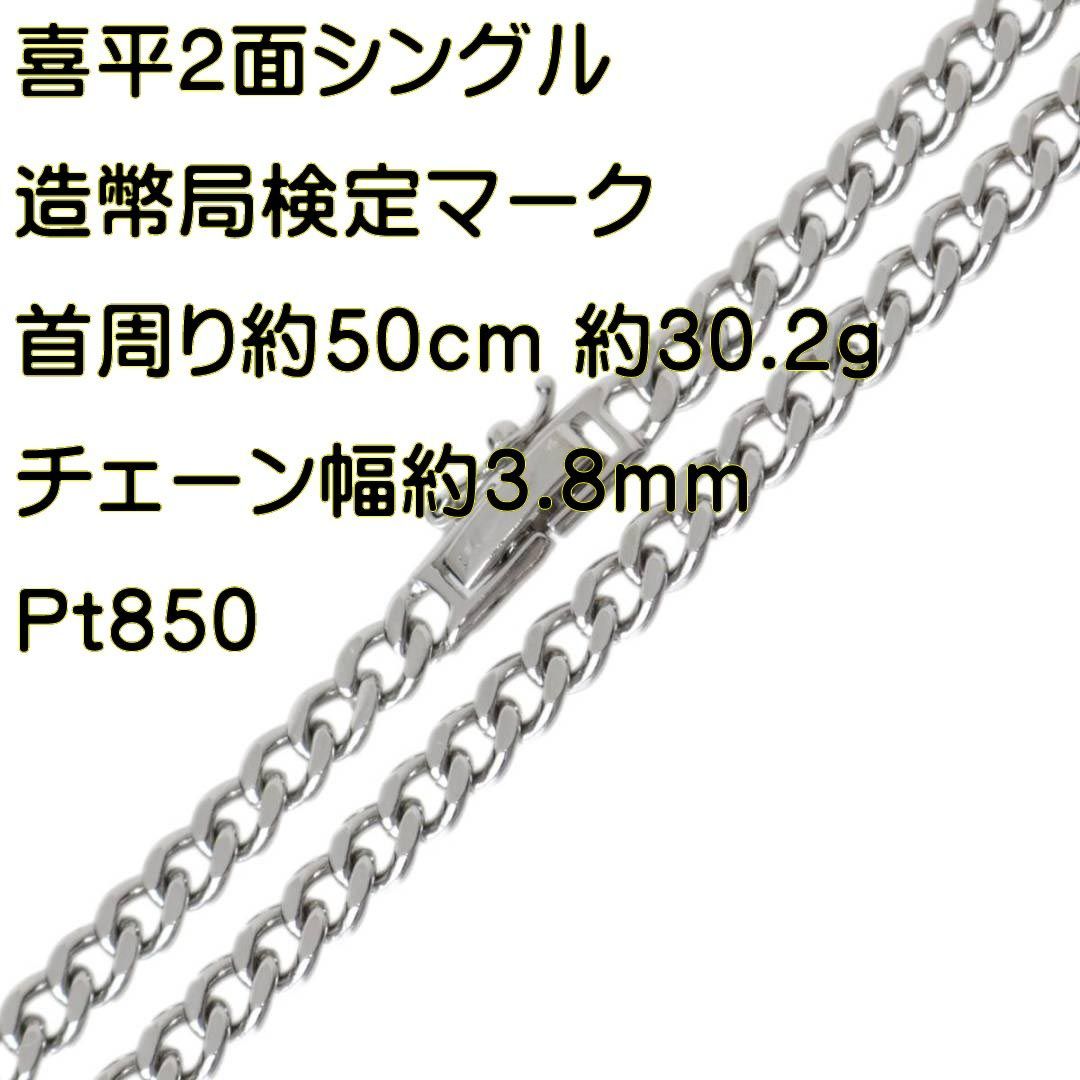 喜平ネックレス 2面シングル チェーンネックレス Pt850 造幣局検定 