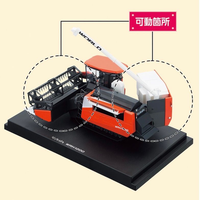 kubota】コンバイン 《WRH1200》ミニチュア-