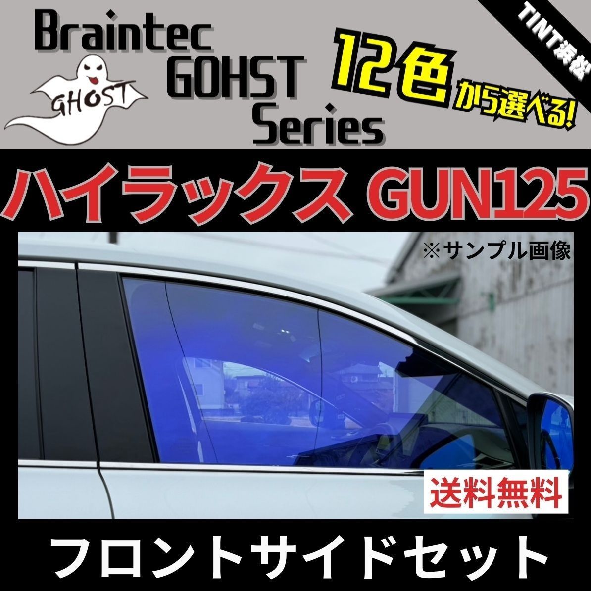 カーフィルム カット済み フロントサイド2面セット ハイラックス GUN125 ゴーストフィルム ブレインテック