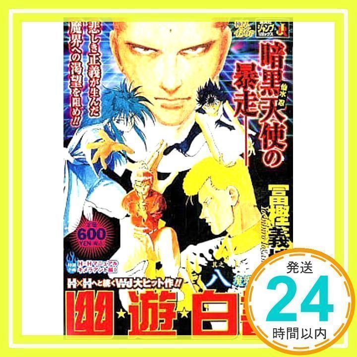 幽☆遊☆白書 其之八 (8) 魔界の扉 編 (2) (SHUEISHA JUMP REMIX