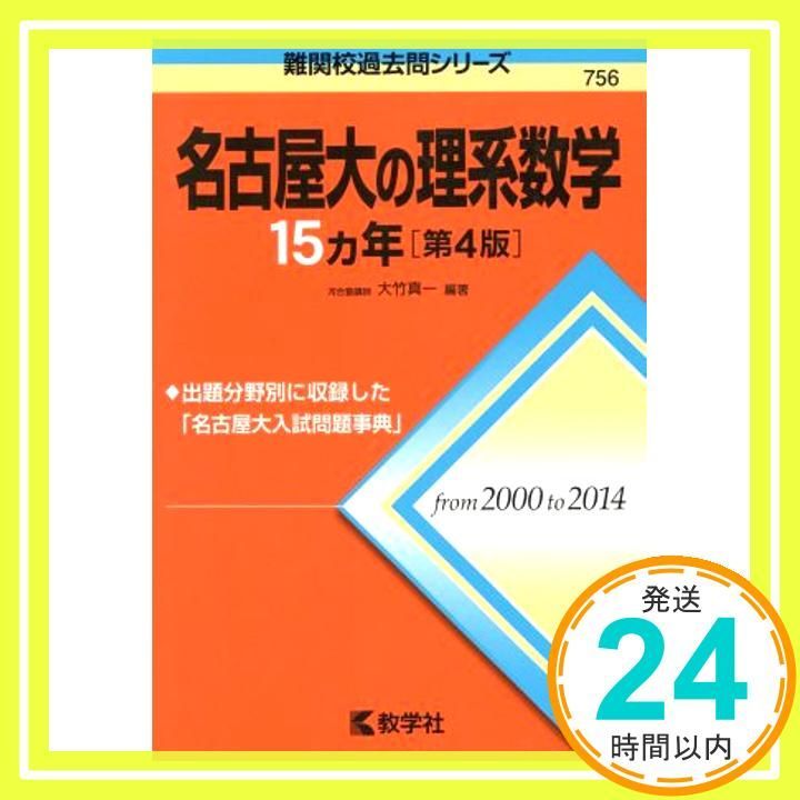 名古屋大の物理 化学15カ年 [第2版] 名古屋大の物理15カ年[