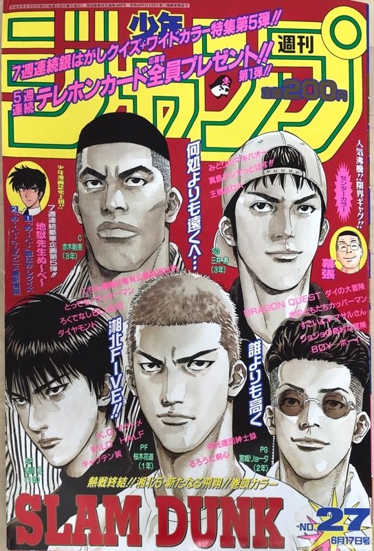 週刊少年ジャンプ　1996年6月17日号No.27　表紙：SLAM DUNK（最終回掲載号） 週刊少年ジャンプ 1996年6月17日号No.27 表紙：SLAM DUNK（最終