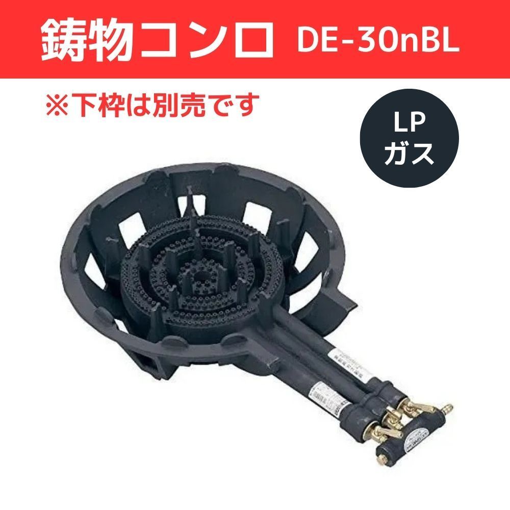 大栄産業 鋳物コンロ バーナー DE-30nBL LPガス 【公式通販】 大栄産業 鋳物コンロ バーナー DE-30nBL LPガス 【公式通販】