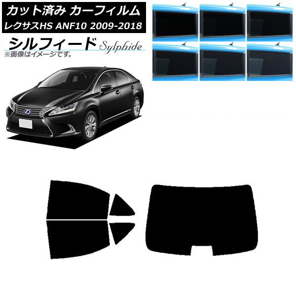 カーフィルム レクサス HS ANF10 2009年07月～2018年03月 リアセット(1枚型) シルフィード 選べる6フィルムカラー AP-WFSC0065-RDR1