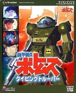 即発送】装甲騎兵ボトムズ タイピングトルーパー 未開封 Windows&Mac