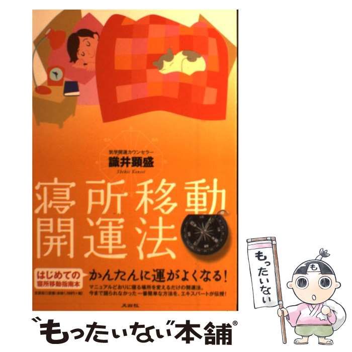 中古】 寝所移動開運法 / 識井 顕盛 / 文芸社 - メルカリ