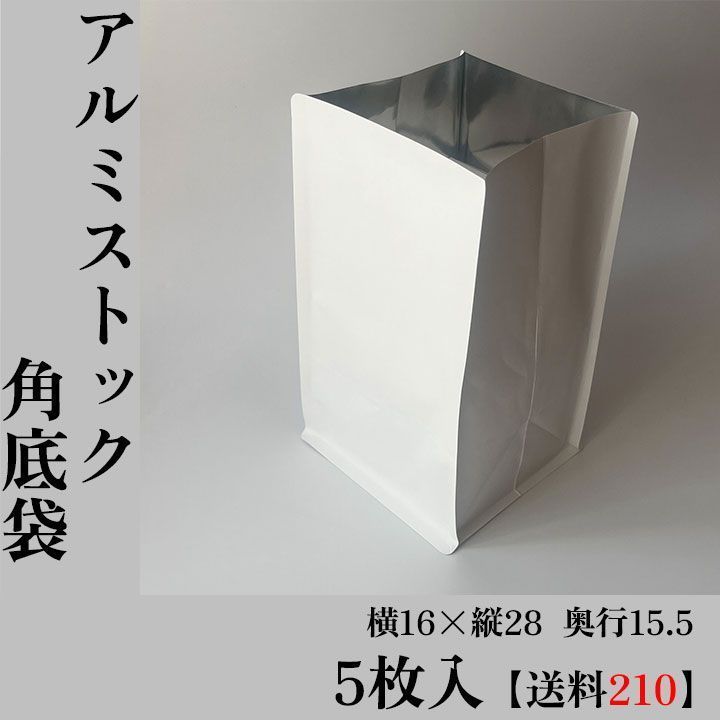 【5枚750円@150＋送料210円】繰り返し使える　アルミストック角底袋　アルミ蒸着袋　大