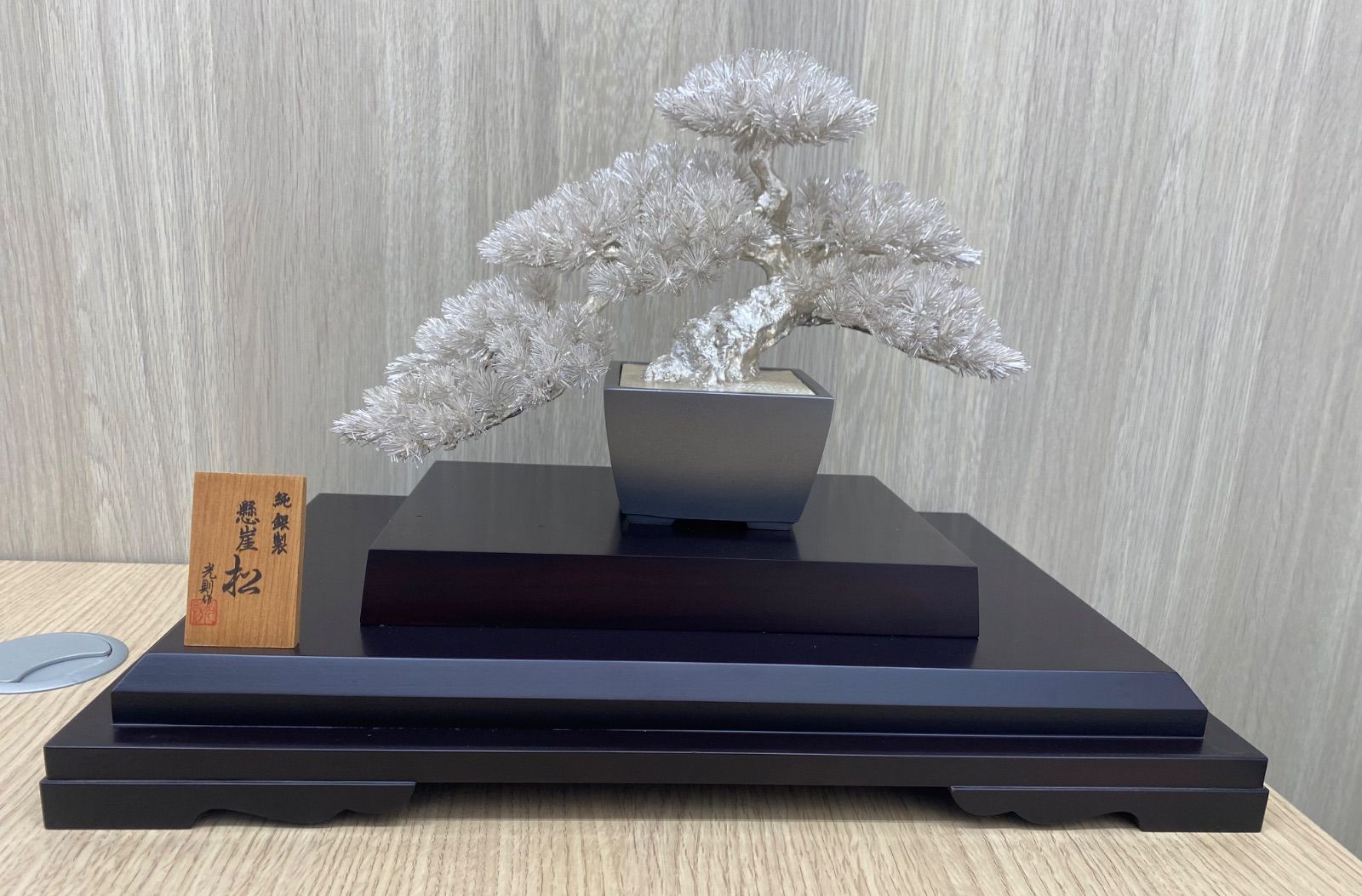 純銀製 盆栽 松 光則作