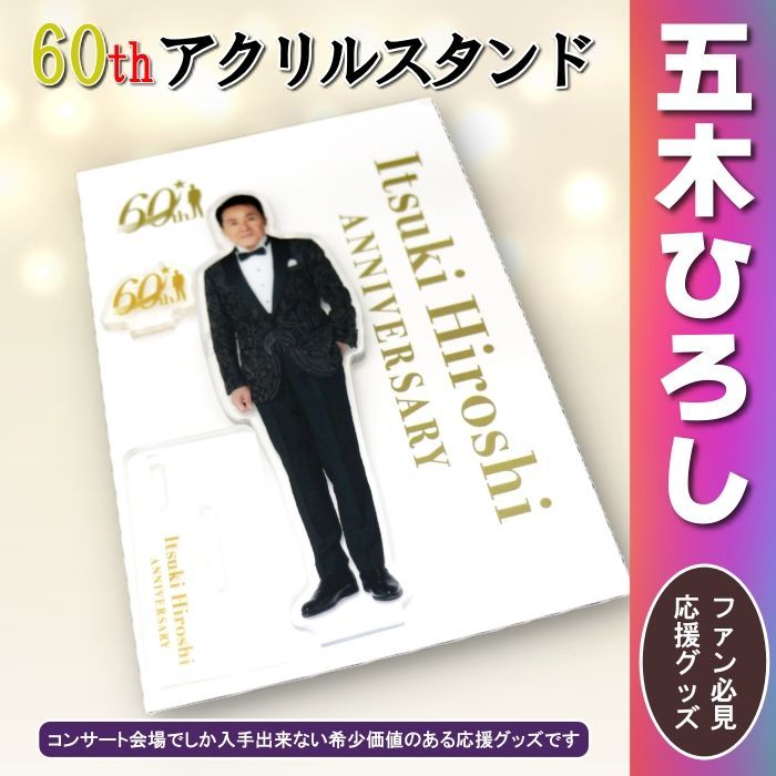 五木ひろし 応援 グッズ!60周年 記念 アクリルスタンド ファン必見 五木ひろし 応援 グッズ!60周年 記念 アクリルスタンド ファン必見