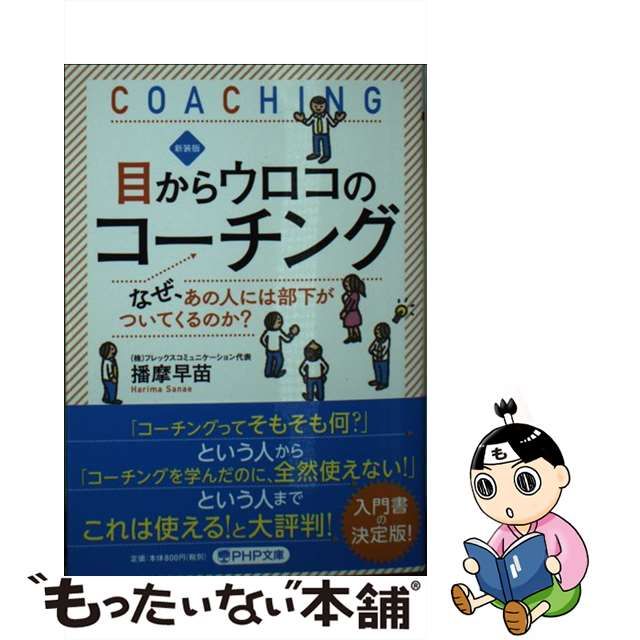 【中古】目からウロコのコーチング なぜ、あの人には部下がついてくるのか 新装版 Php文庫 は46 2 メルカリshops