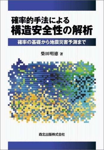 確率的手法による構造安全性の解析 - 確率の基礎から地震災害予測まで 柴田 明徳