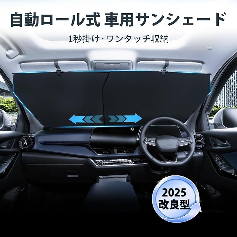 自動ロール式 サンシェード