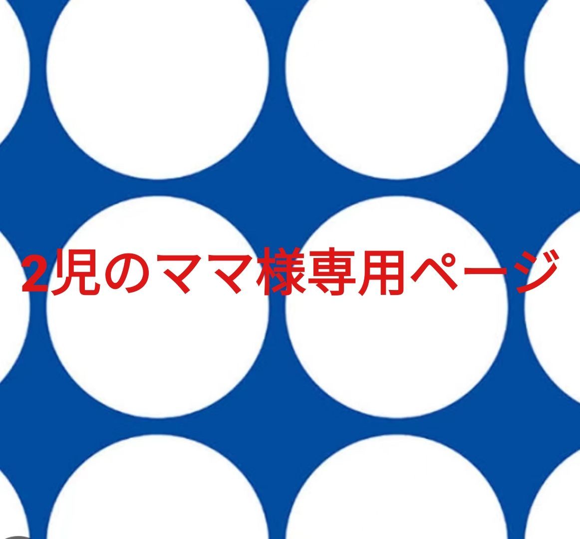 2児のママ様専用ページです。