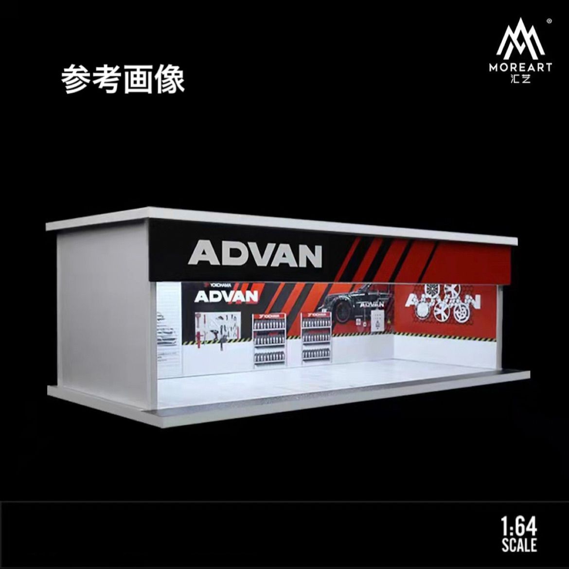 1/64 ガレージ advan・アドバン仕様 moreart 模型 ジオラマ ピット