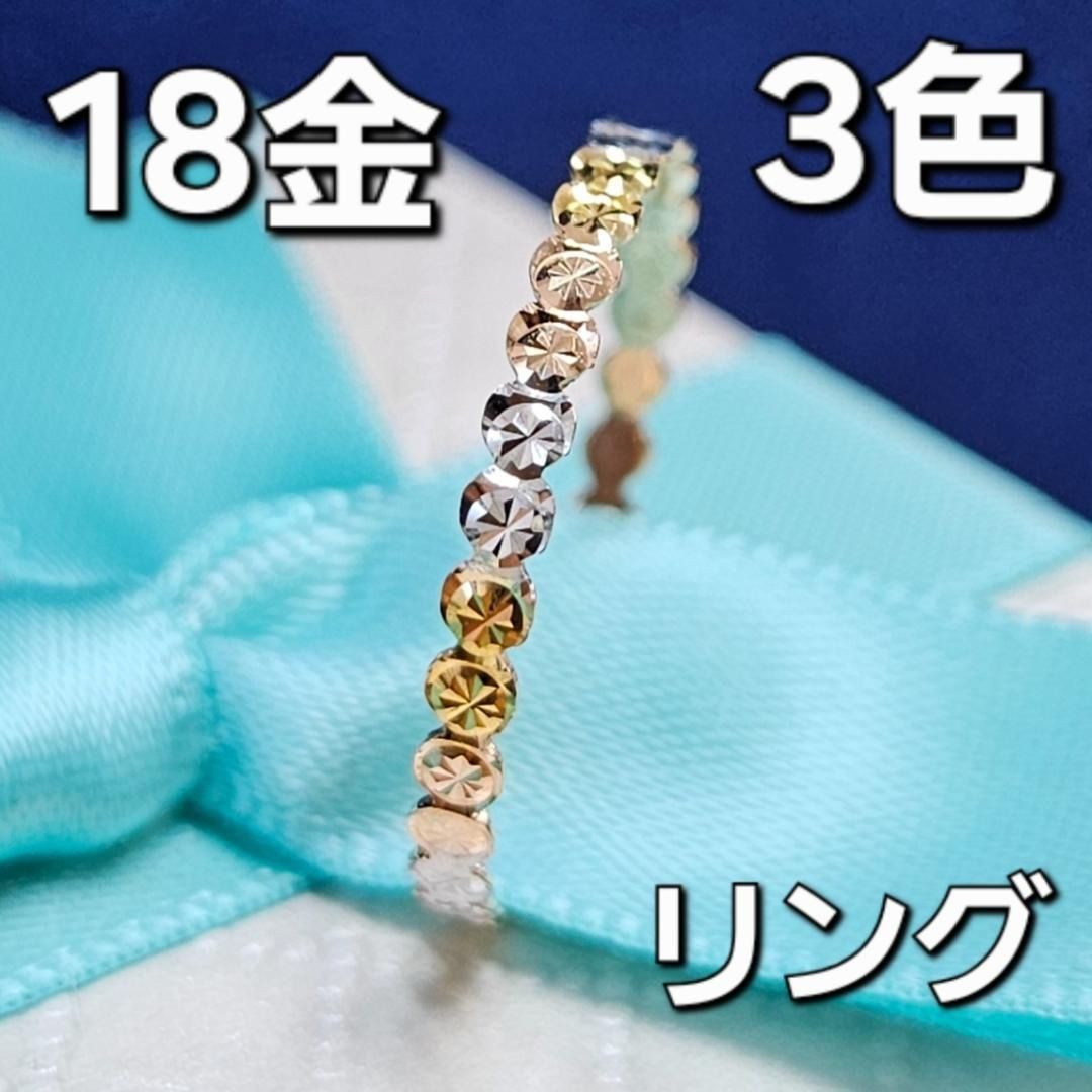キラキラ3色！ 18金 K18 スリーカラー 多面カット デザイン リング