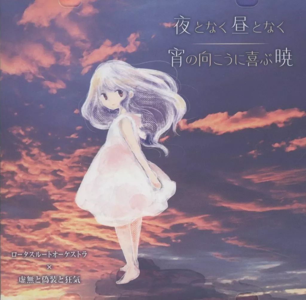 中古】同人音楽CDソフト 夜となく昼となく/宵の向こうに喜ぶ暁