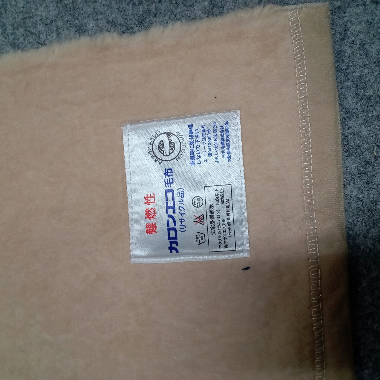 カロンエコ 毛布