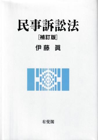 民事訴訟法 補訂版