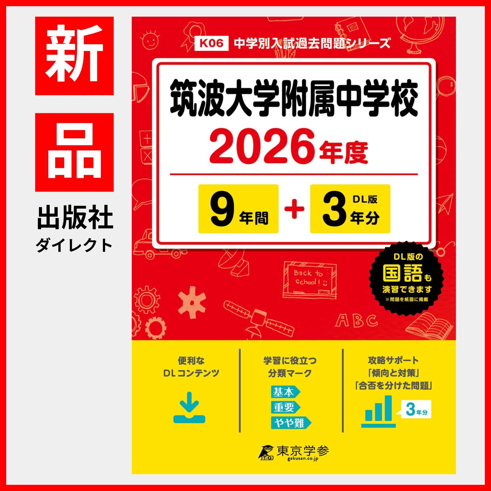 筑波大学附属中学　附属中　17年分　中学受験　過去問 筑波大学附属中学 附属中 17年分 中学受験 過去問