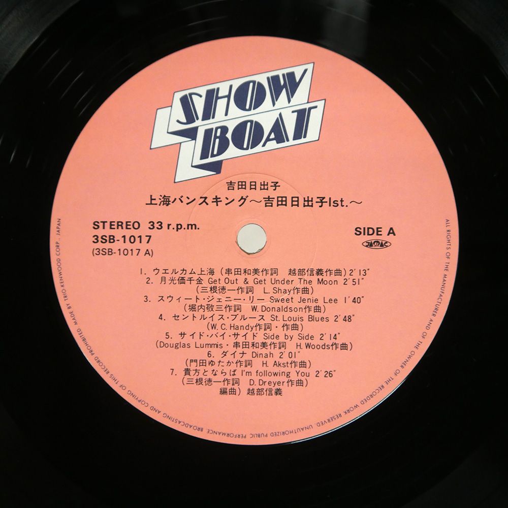 国内盤 吉田日出子/上海バンスキング/SHOWBOAT 3SB1017 LP