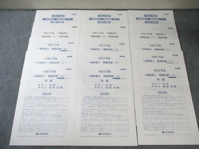 総合資格学院 1級建築士 模擬試験(1)〜(3) 学科I〜V 【計12回分】 2024年合格目標 未使用品 035M4D 総合資格学院 1級建築士 模擬試験(1)～(3) 学科I～V 【計12回分
