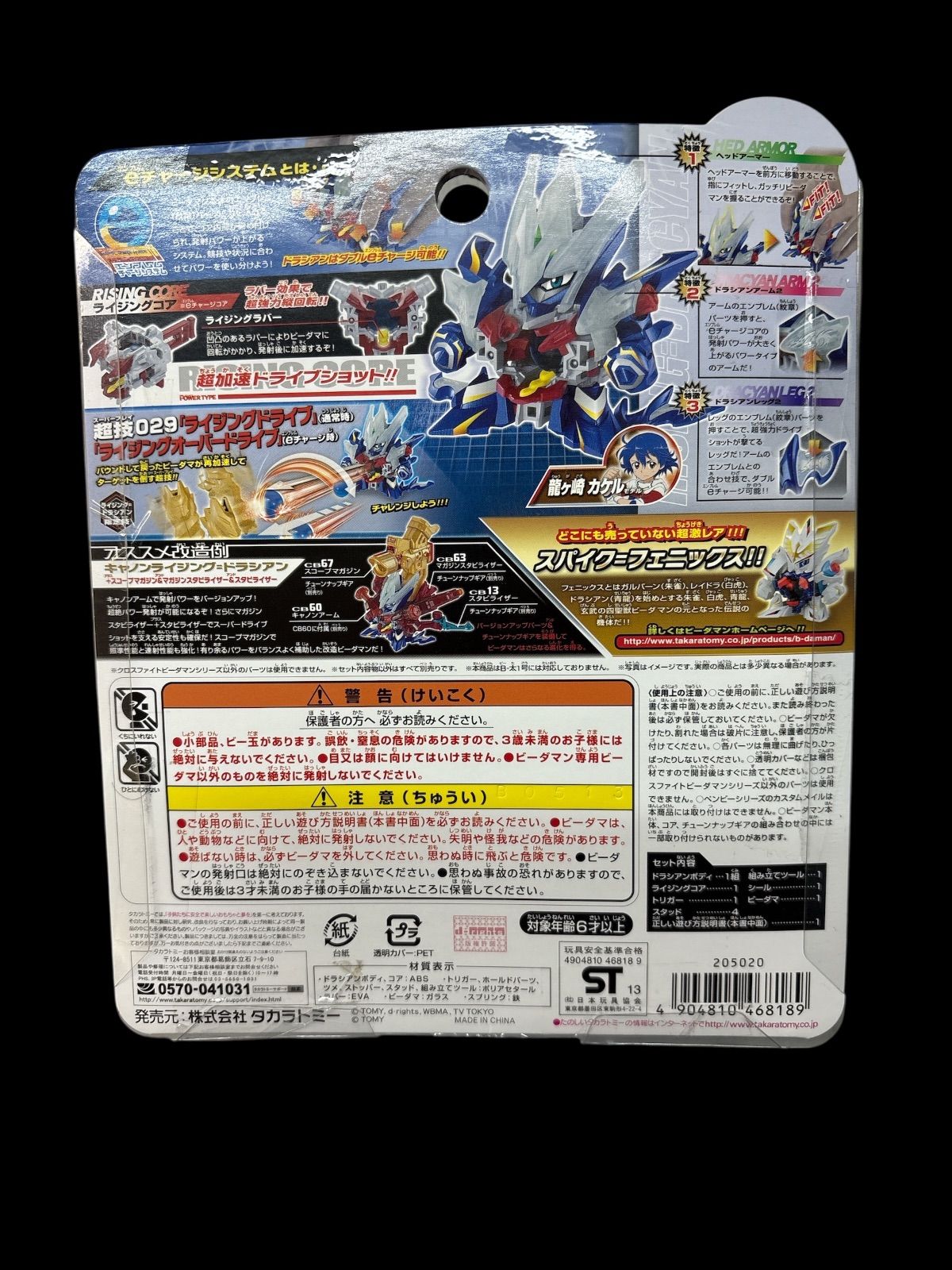 クロスファイト ビーダマン CB 72 ライジング＝ドラシアン