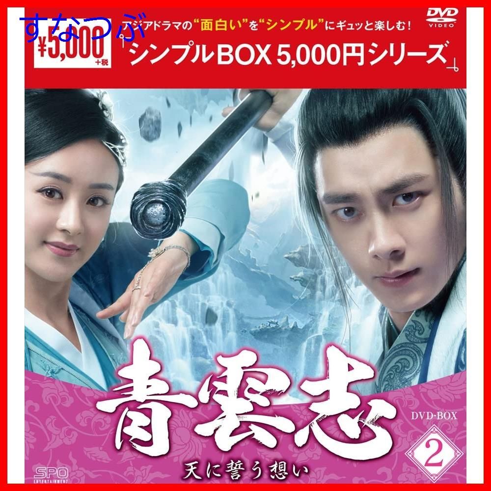 新品未開封】青雲志~天に誓う想い~ DVD-BOX2 u003cシンプルBOX 5000円シリーズu003e リー・イーフォン (出演) チャオ・リーイン (出演)  形式: DVD - メルカリ