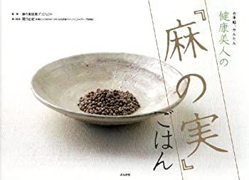 【非常に良い】お手軽、かんたん健康美人の『麻の実』ごはん