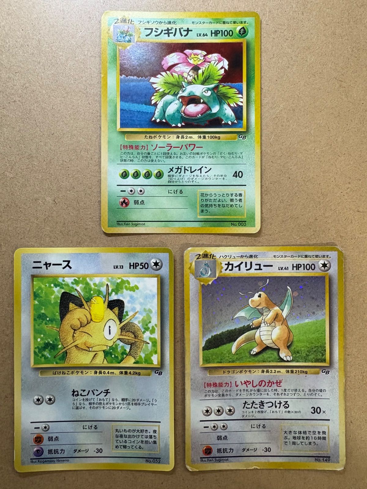 GBプロモカードのフシギバナ&カイリュー(いやしのかぜ)＆ニャース