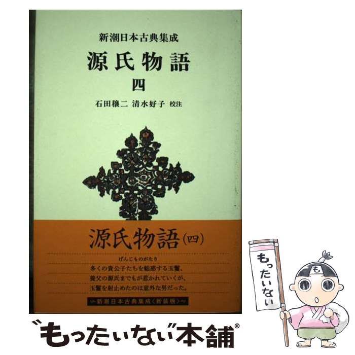 源氏物語(四) 新潮日本古典集成 新潮日本古典集成／紫式部(著者),石田