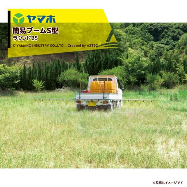 ヤマホ 除草用 簡易ブームS型 15噴口 ラウンド25 G1|4 152147
