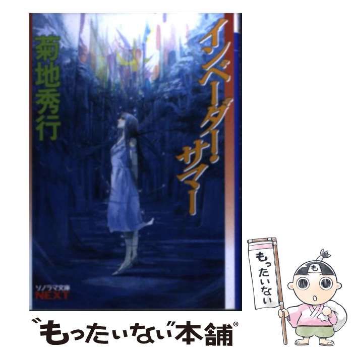 【中古】 インベーダー・サマー （ソノラマ文庫ネクスト） / 菊地 秀行 / 朝日ソノラマ
