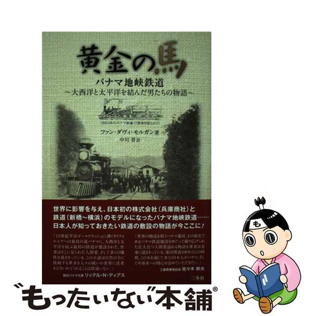 【中古】 黄金の馬 パナマ地峡鉄道 大西洋と太平洋を結んだ男たちの物語 / ファン・ダヴィ・モルガン、中川晋 / 三冬社 もったいない本舗