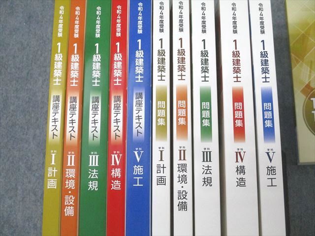 総合資格学院 1級建築士 講座テキスト/問題集/トレイントレーニング学科I〜V等2022年合格目標セット 状態良15冊★ 231L4D 総合資格学院 1級建築士 講座テキスト/問題集/トレイン
