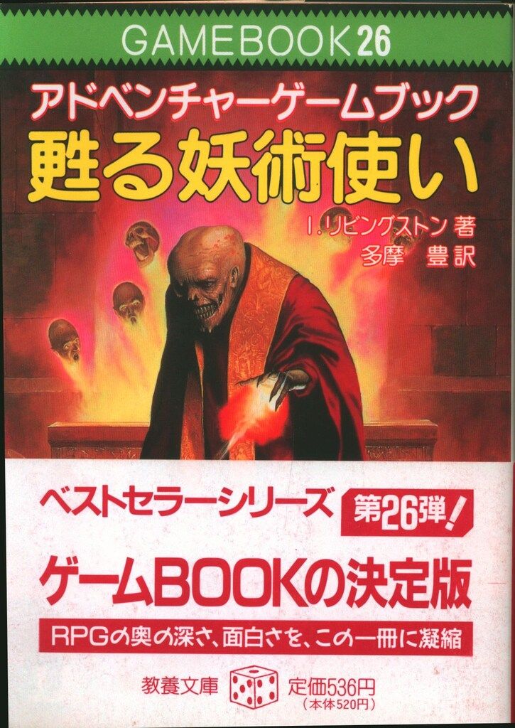 社会思想社 アドベンチャーゲームブック I リビングストン !! 甦る妖術使い|ファイティングファンタジー 26 帯付